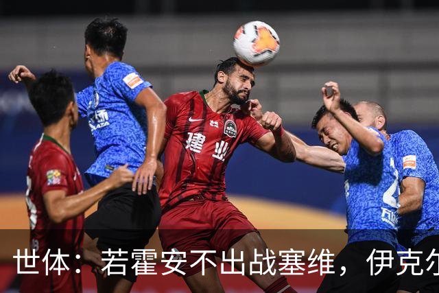 世体：若霍安不出战塞维，伊克尔-罗德里格斯可能会进大名单