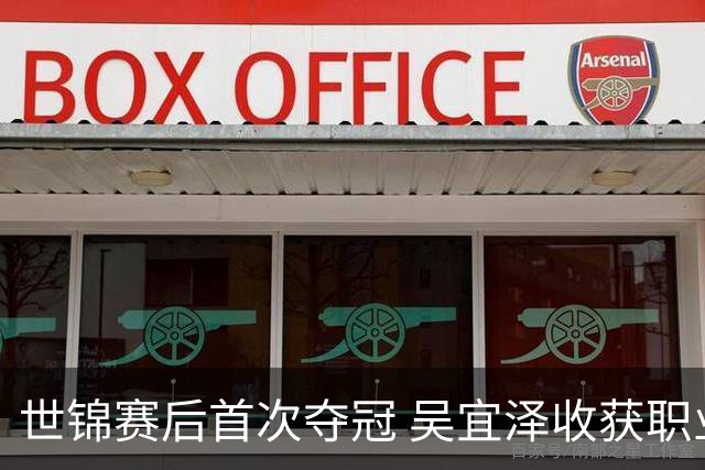世锦赛后首次夺冠 吴宜泽收获职业生涯排名赛第三冠