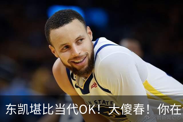 东凯堪比当代OK！大傻春！你在说什么！！