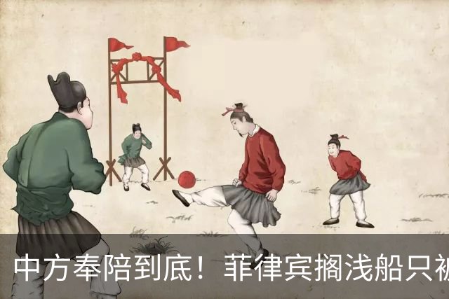 中方奉陪到底！菲律宾搁浅船只被拖走，从此绝不许仁爱礁事件重现