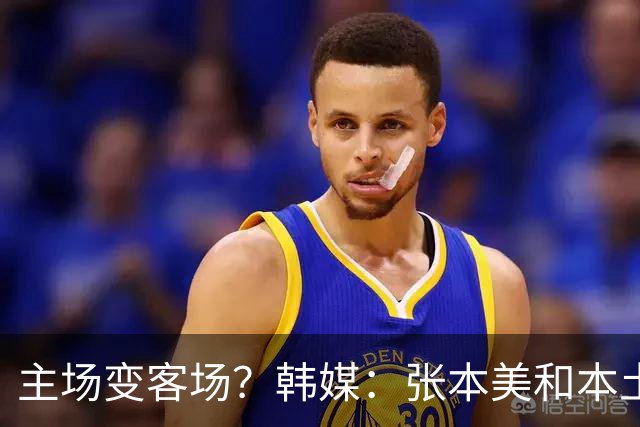 主场变客场？韩媒：张本美和本土优势全无，中国球迷助威声压垮心态赛后落泪