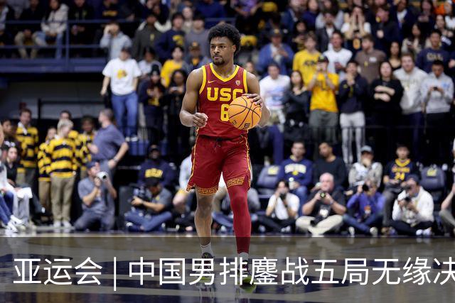 亚运会 | 中国男排鏖战五局无缘决赛