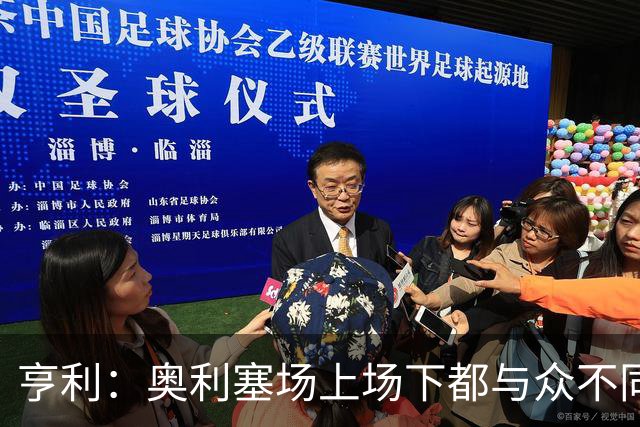 亨利：奥利塞场上场下都与众不同，他总是把球队放在第一位
