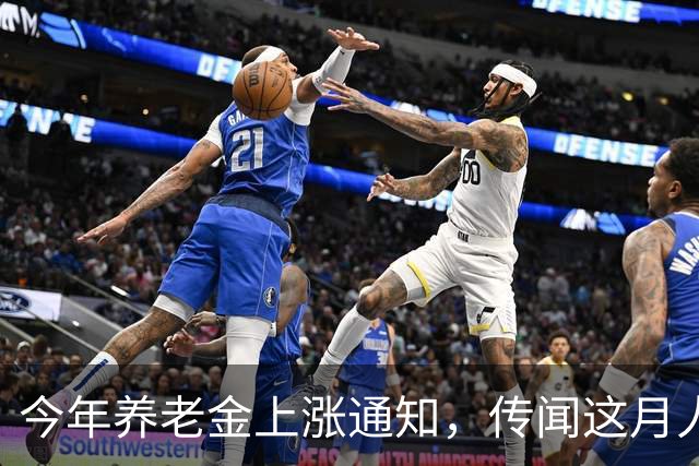 今年养老金上涨通知，传闻这月人社部财政部官宣，是真的吗？