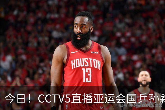 今日！CCTV5直播亚运会国乒孙颖莎+王楚钦冲金，5+转U23男足，网络转中国女篮