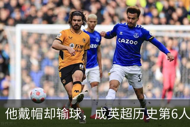 他戴帽却输球，成英超历史第6人
