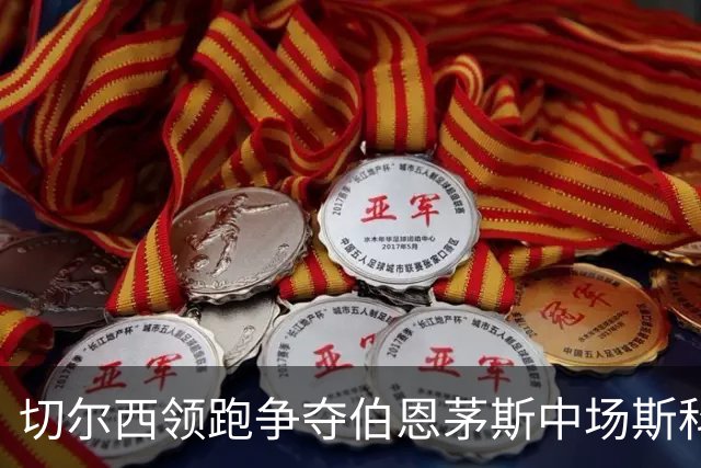 切尔西领跑争夺伯恩茅斯中场斯科特，利物浦皇马也在抢