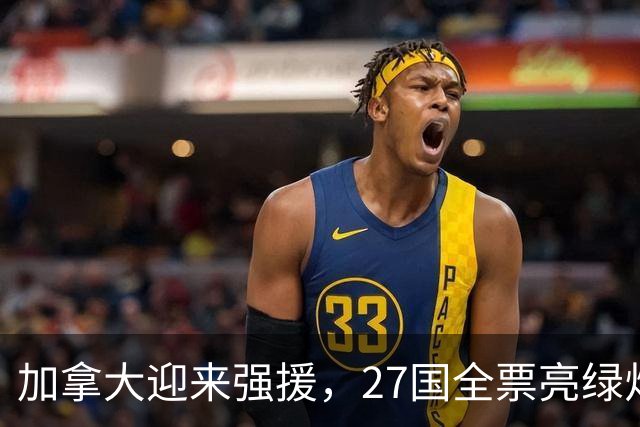 加拿大迎来强援，27国全票亮绿灯！美国威严不再，正亲手埋葬自己