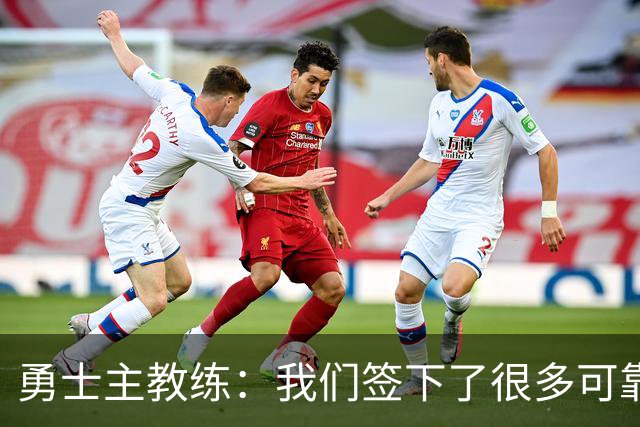 勇士主教练：我们签下了很多可靠的球员，我们的阵容深度提升了