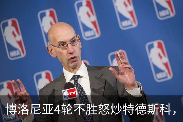 博洛尼亚4轮不胜怒炒特德斯科，帕拉迪诺顶上做主教练