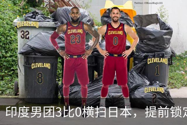 印度男团3比0横扫日本，提前锁定亚运会奖牌