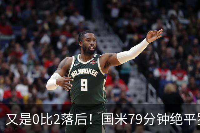 又是0比2落后！国米79分钟绝平罗马，两队不败并列榜首