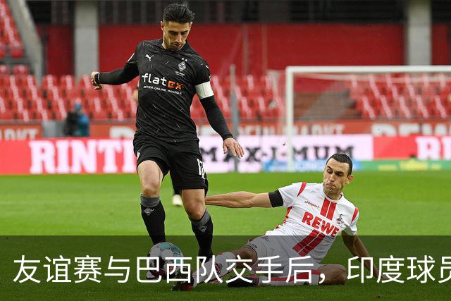 友谊赛与巴西队交手后，印度球员排队找维尼修斯合影