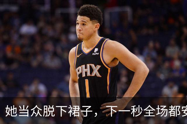 她当众脱下裙子，下一秒全场都安静了……