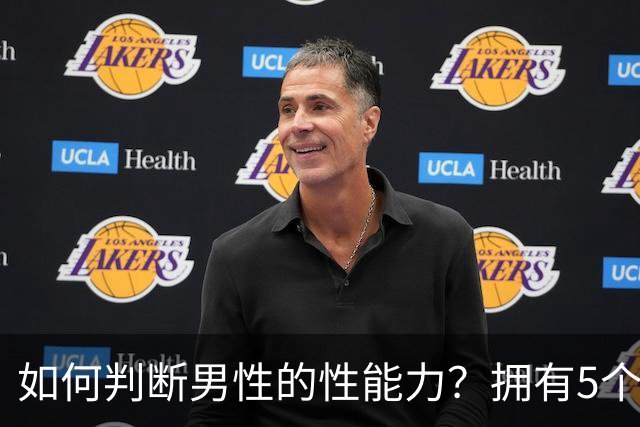 如何判断男性的性能力？拥有5个特征说明可能快蔫了，希望你没有