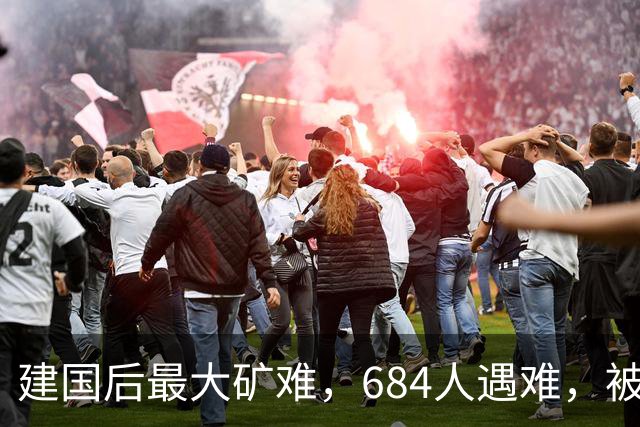 建国后最大矿难，684人遇难，被列绝密38年后才公开，原因是什么