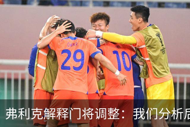 弗利克解释门将调整：我们分析后认为需要做出改变