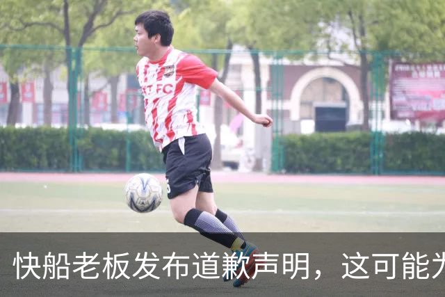 快船老板发布道歉声明，这可能为球队收回部分首轮签打开大门？