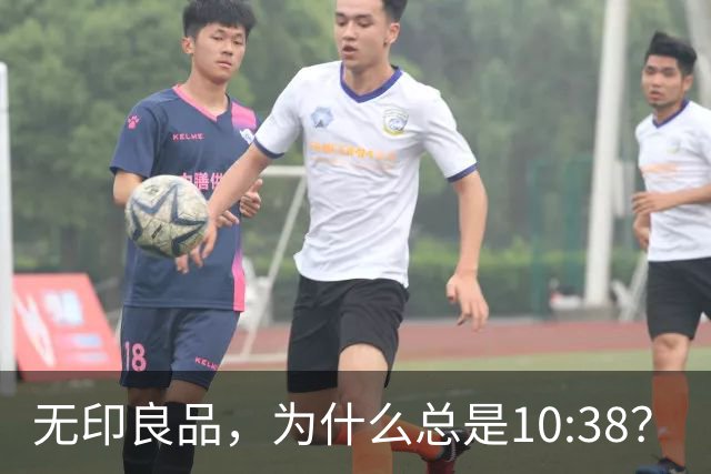 无印良品，为什么总是10:38？