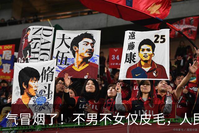 气冒烟了！不男不女仅皮毛，人民日报下场，一针见血点名"假三项"