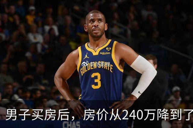 男子买房后，房价从240万降到了80万。在网上抱怨几句后，李诞说：你应该赶紧去买几瓶茅台...