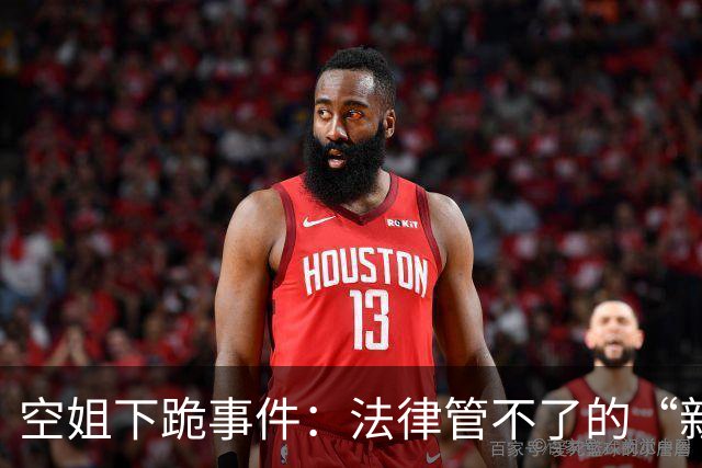 空姐下跪事件：法律管不了的“新型流氓”，就该社会性拉黑
