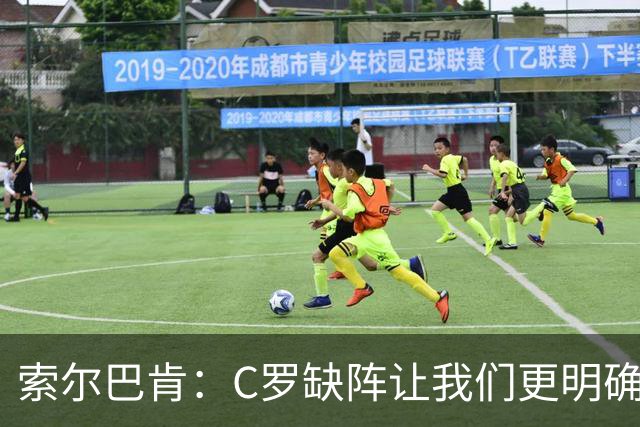 索尔巴肯：C罗缺阵让我们更明确如何准备，葡萄牙实力欧洲前三