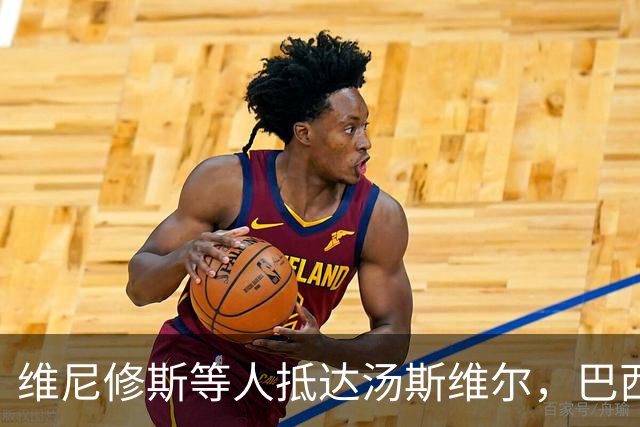 维尼修斯等人抵达汤斯维尔，巴西队重启之路从橄榄球腹地开始