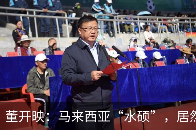 董开映：马来西亚“水硕”，居然也卷出了新高度