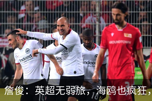 詹俊：英超无弱旅，海鸥也疯狂，枪手似乎准备不足