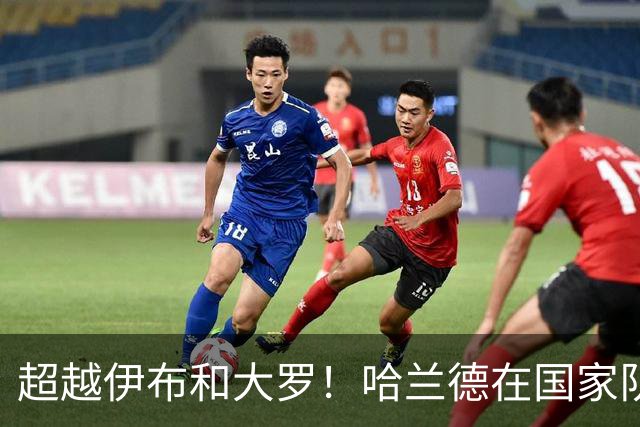 超越伊布和大罗！哈兰德在国家队层面已经斩获63球
