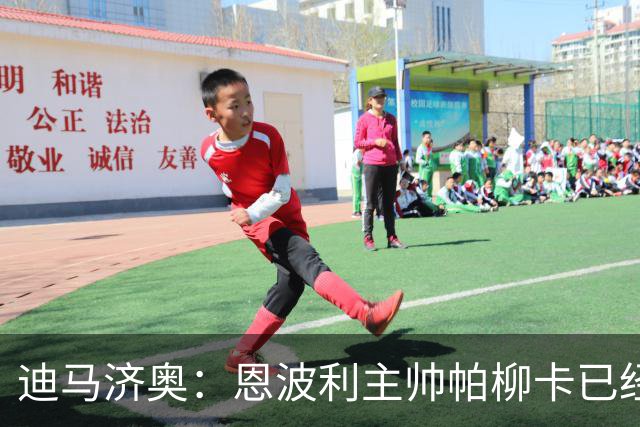 迪马济奥：恩波利主帅帕柳卡已经辞职，球队前5轮意乙拿6分