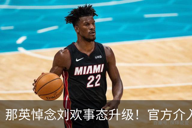那英悼念刘欢事态升级！官方介入，荒谬的事出现，恐步入郭德纲后尘