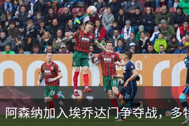 阿森纳加入埃乔达门争夺战，多特蒙德新星引欧洲豪门关注