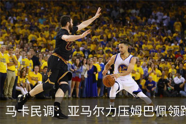 马卡民调：亚马尔力压姆巴佩领跑金球奖争夺
