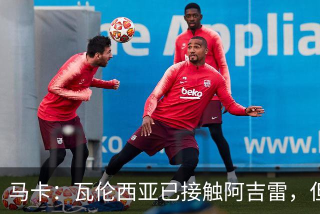 马卡：瓦伦西亚已接触阿吉雷，但他非新主帅的唯一候选人