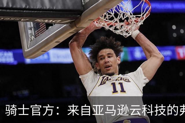 骑士官方：来自亚马逊云科技的弗林已被任命为篮球运营首席技术官