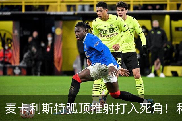 麦卡利斯特弧顶推射打入死角！利物浦1-0热刺！