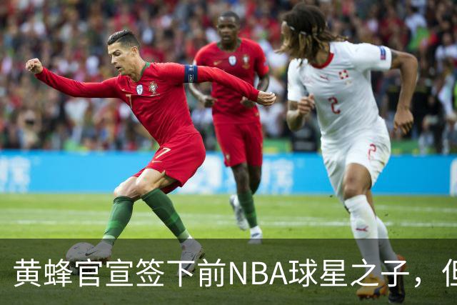 黄蜂官宣签下前NBA球星之子，但他应该很快就会被裁掉？