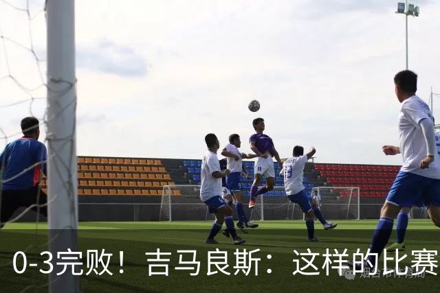 0-3完败！吉马良斯：这样的比赛后心中会有股火 我们必须扭转局面