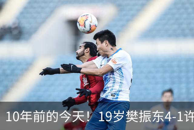 10年前的今天！19岁樊振东4-1许昕，在萨尔布吕肯夺3大赛男单首冠