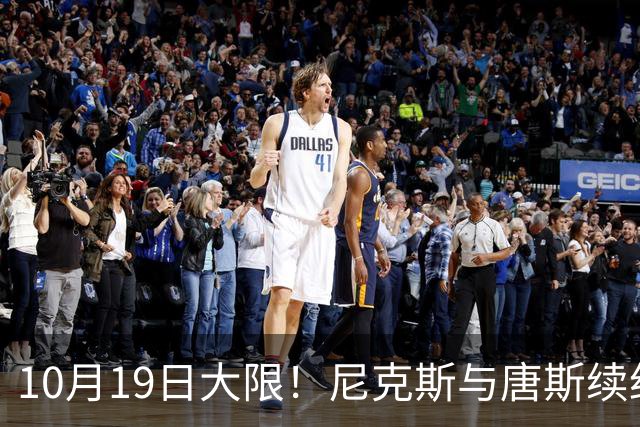 10月19日大限！尼克斯与唐斯续约谈崩，双方差距太大