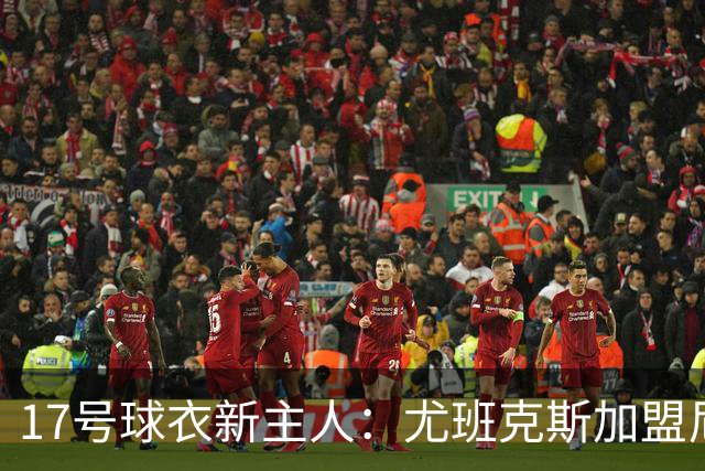 17号球衣新主人：尤班克斯加盟尼克斯，上一任是塔克