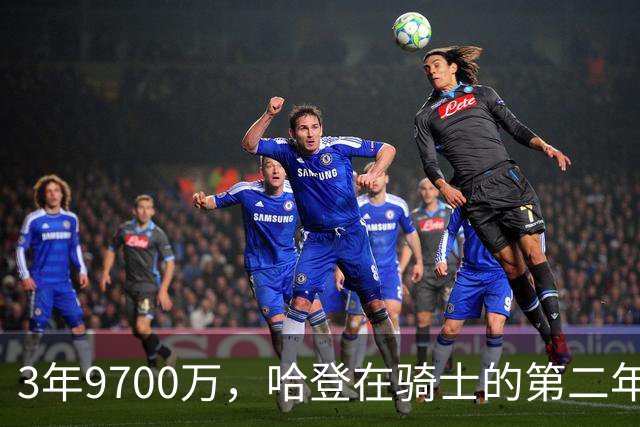3年9700万，哈登在骑士的第二年能兑现吗？