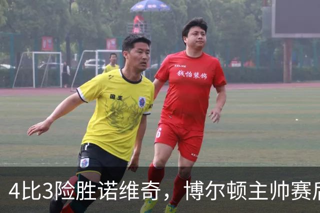 4比3险胜诺维奇，博尔顿主帅赛后难掩喜悦