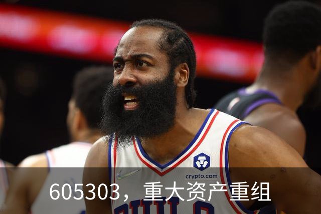 605303，重大资产重组
