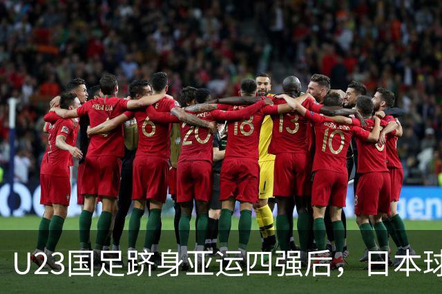 U23国足跻身亚运四强后，日本球迷发声力挺：全力支持中国队击败韩国！
